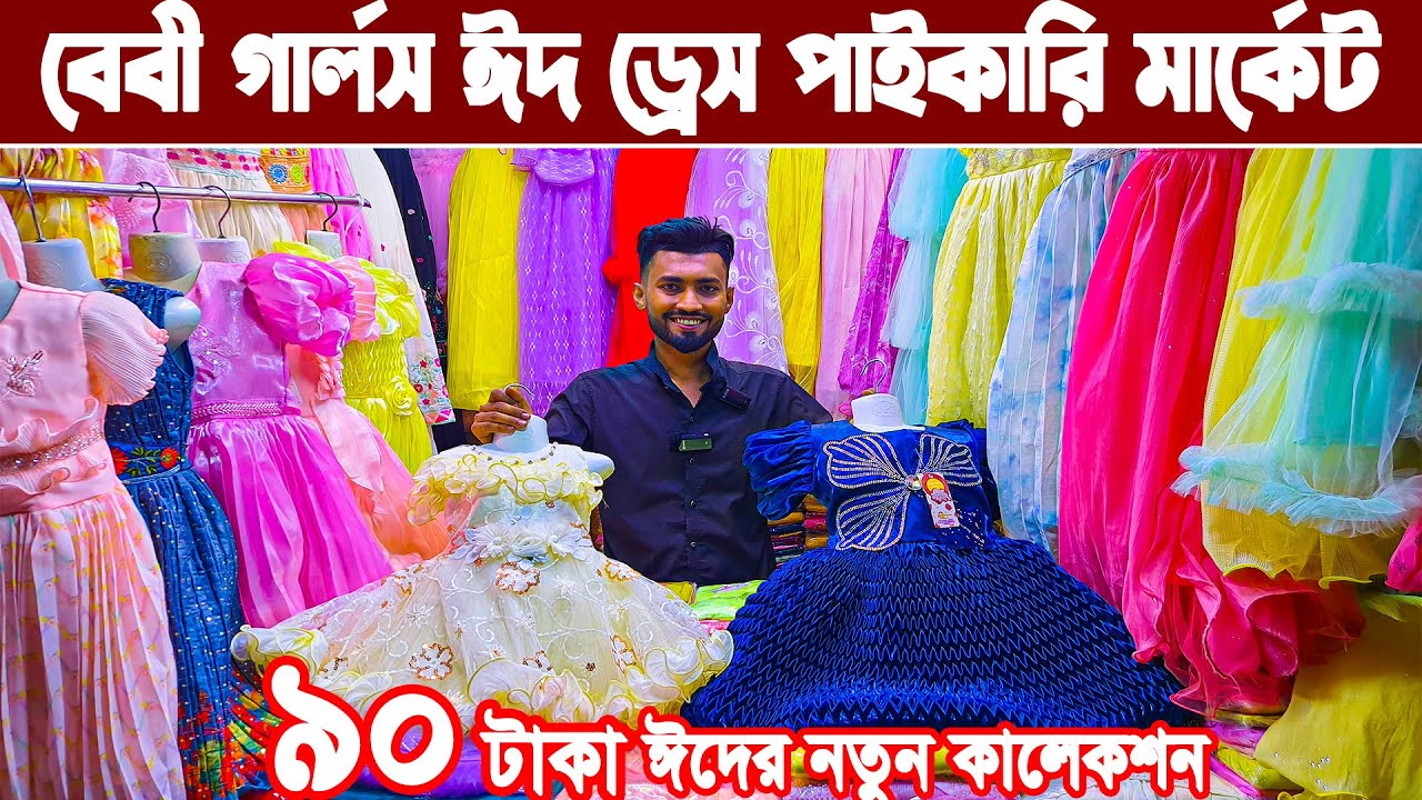 Baby Girls Party Dress। গার্লস পার্টি ড্রেস ঈদ কালেকশন পাইকারি। baby dress eid collection 2025