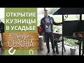 Кузница - начало / Кузнечное дело в Усадьбе 4 сезона