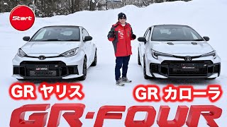 NEW GR COROLLA/GR YARIS [Snow Test Drive] The evolved GR Corolla