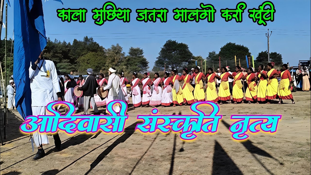 राजागढ़ काला मुछिया जतरा मालगो कर्रा खूंटी 🌿 आदिवासी संस्कृति नृत्य झारखंड 