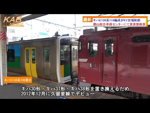 【重要部検査】キハE130系110編成がKY出場配給(2023年7月10日ニュース)