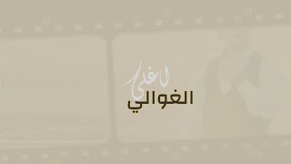 شيلة_ أغلى الغوالي #المنشد_ناجي_العامري# أجمل شيلة زفاف لعام 2021. جديد