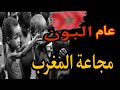 تاريخ المجاعة والأبئة بالمغرب عام البون وعام الجوع وعام بوكليب 