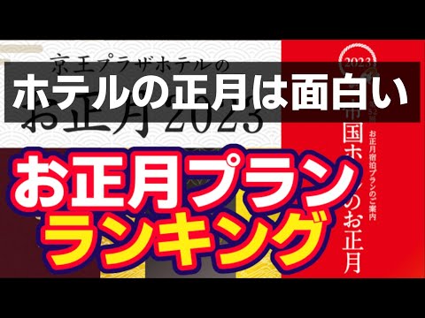 ホテルのお正月プランランキング！どのホテルのプランが一番魅力的なのか？