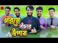    bangla funny  family entertainment bd  desi cid  goromoer jala  gorom
