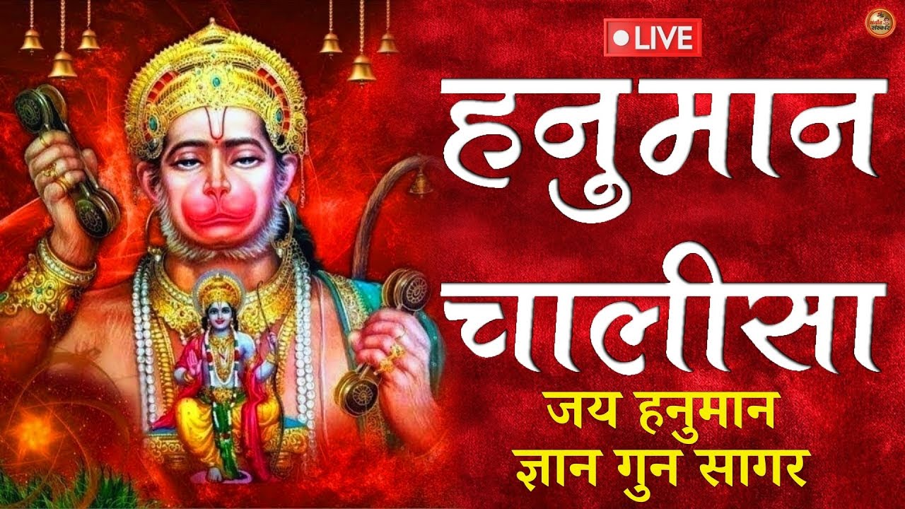 हनुमान चालीसा | Hanuman Chalisa | जय हनुमान ज्ञान गुन सागर | Powerful Devotional  | #hanumanchalisa
