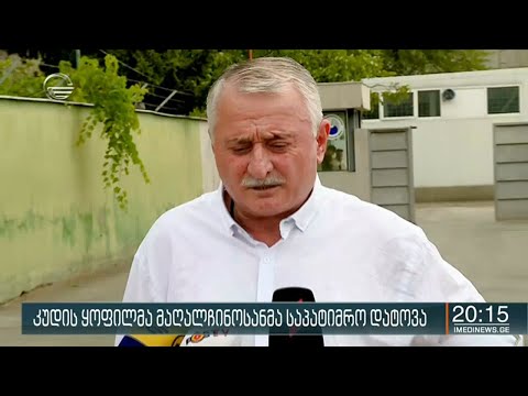 კუდის ყოფილმა მაღალჩინოსანმა საპატიმრო დატოვა