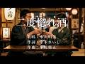 二度惚れ酒 水沢明美(3回目のアップです。私自身が再生リストで聴くためのアップです)