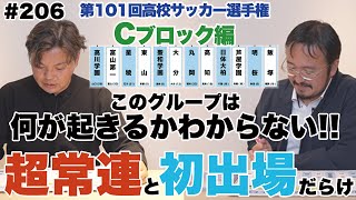 【Cブロック予想 】初出場校も只者ではない‼高川学園のトルメンタ再び!?｜第101回全国高校サッカー選手権大会