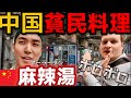 【闇市】本場の中国庶民飯の麻辣湯が日本と違いすぎた。