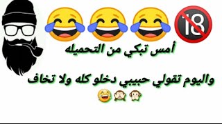 نكت للكبار+40🔞😂😆 screenshot 1