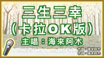 三生三幸 - 海來阿木🎤【 Karaoke 拼音字幕伴奏版 】純音樂卡拉OK｜拼音歌詞  (Chinese/Pinyin) 『 我希望最初是你 後來是你 最終也是你 我不愛你誰愛你 』