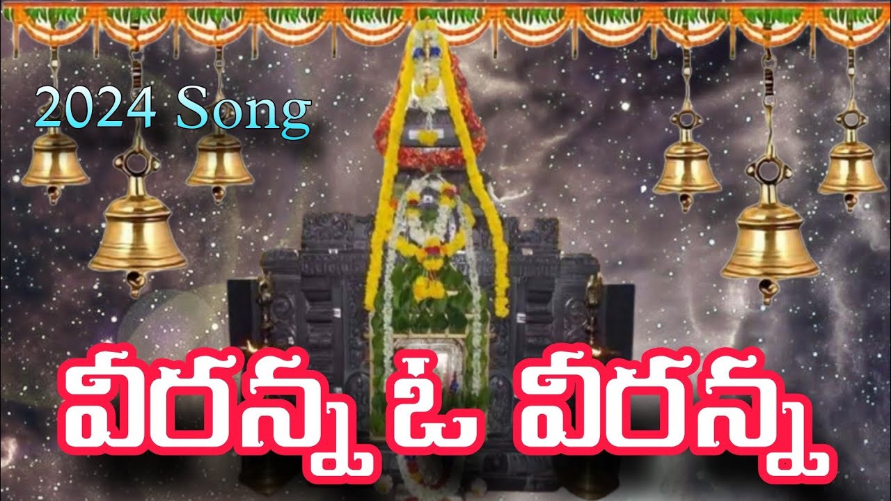 వీరన్న ఓ వీరన్న || ఉరుకుంద వీరన్న భక్తి గీతాలు || Urukunda Veeranna Songs || Urukunda