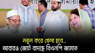 আবারও বিএনপি জামাত জোট বাদছে ? BNP | Jamaat e Islami | Bangla News Update