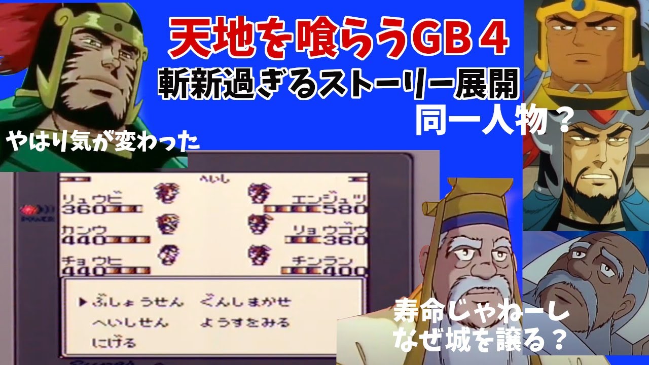 天地を喰らう ゲームボーイ版三国志rpgを実況プレイ４ なぜ袁術と戦った