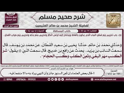 1185 1652 باب تحريم ثمن الكلب وحلوان الكاهن ومهر البغي والنهي عن صحيح مسلم ابن عثيمين