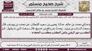 1185 - 1652 باب  تحريم  ثمن الكلب، وحلوان الكاهن،  ومهر البغي،  والنهي عن...📔 صحيح مسلم - ابن عثيمين