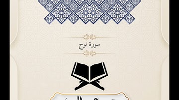سورة نوح|محمد عبد المعين