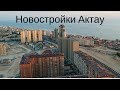 НОВОСТРОЙКИ АКТАУ 2018 - ГРИН ПАРК - ГРИН ПЛАЗА - ОАЗИС - СТРОЙКА ЦЕНТРА БОКСА