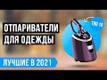 ТОП 10 лучших отпаривателей для одежды 🏆 Рейтинг 2021 года | Какой выбрать: ручной или напольный?