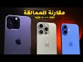اقوى مقارنة في الكوكب في الفئة السعرية ١٤ برو ماكس و ١٥ برو وايفون ١٦