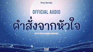 [  Audio ] คำสั่งจากหัวใจ - Freen Sarocha Ost.ทฤษฎีสีชมพู GAP The series