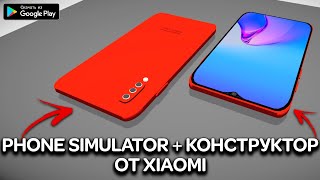 СИМУЛЯТОР ТЕЛЕФОНА + КОНСТРУКТОР ОТ XIAOMI ИГРА НА АНДРОИД ОБЗОР PHONE SIMULATOR 3D MAKER ANDROID screenshot 5