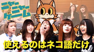 #27【部屋ダラ】使えるのはネコ語だけ！ニャーニャーゲームやってみた【ボドゲ】