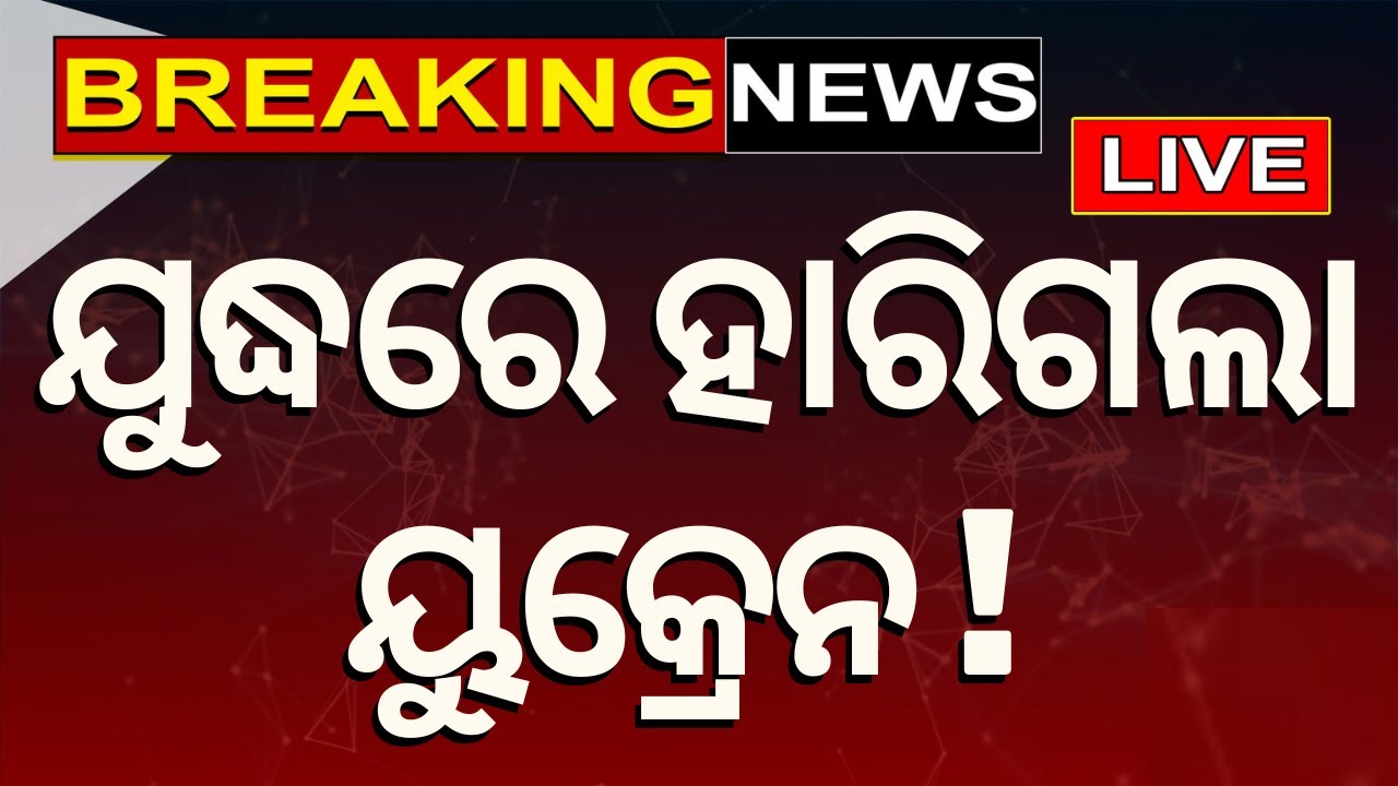 LIVE Russia Ukraine News: ଯୁଦ୍ଧରେ ହାରିଗଲା ୟୁକ୍ରେନ ! | Vladimir Putin | ukraine war