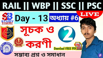 সূচক ও করণী | WBP/Rail/SSC/PSC Maths Class Day 13 (Chapter-6)| Surds & Indices Tricks |Study Boitalk