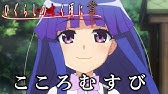 ひぐらしのなく頃に こころむすび 良音質 歌詞付き Youtube
