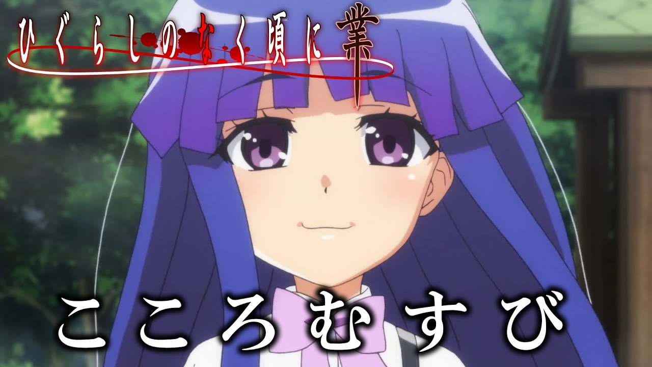 ひぐらしのなく頃に業 終了記念 「こころむすび」 MAD