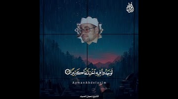 أحب الأيات إلي قلوبنا من إذاعة القرآن الكريم أفلا يتدبرون القرآن الشيخ شعبان الصياد