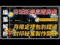 【天堂M】全新商城高階商店與R幣，多種道具常態販售，月限定禮包別錯過！封印製作秘笈開放製作高階龍鑽 👉買天堂M鑽卡找編董