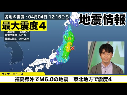 【地震情報】福島県沖でM6.0 東北地方で最大震度4の地震発生