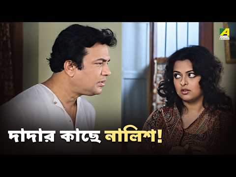 দাদার কাছে নালিশ ! | Mauchaak | Bengali Movie Scene | Uttam Kumar | Mithu Mukherjee