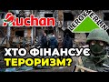 АШАН, ЛЕРУА МЕРЛЕН та компанії, що не пішли з росії, оплачують 20% військового бюджету РФ / Длігач