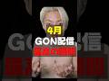 4月GON配信最高の瞬間【GON/GON切り抜き】#shorts #gon切り抜き #切り抜き#おすすめ #gon
