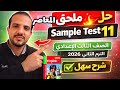 حل Sample Test11 ملحق المعاصر انجليزي الصف الثالث الإعدادي الترم الثاني 2026 