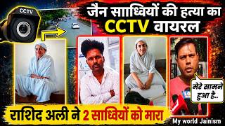 जैन साध्वी को मारने वाला राशिद अली का सीसीटीवी फुटेज वायरल || Jain Sadhvi Rewa Cctv Footage Viral ||