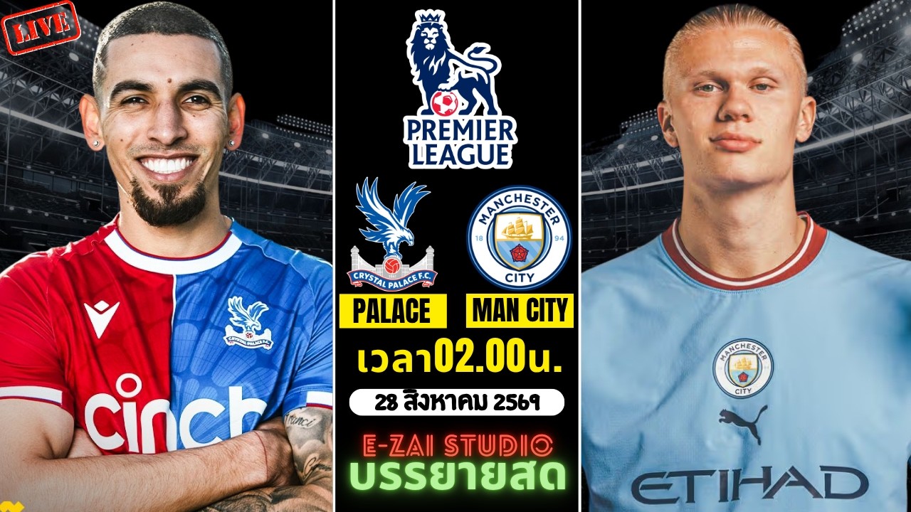 🔴LIVESCORE พากย์สด : คริสตัล พาเลซ VS แมนฯ ซิตี้ พรีเมียร์ลีก อังกฤษ 2026-27