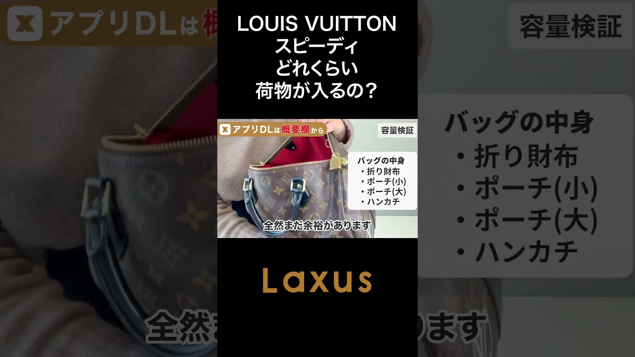 LOUIS VUITTON スピーディ30ってどれくらい荷物入るの？ #ルイ