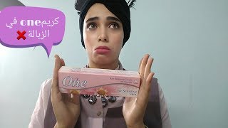 مش هتستخدمه كريم وان|one| تاني في الشتاء بعد الفيديو دا