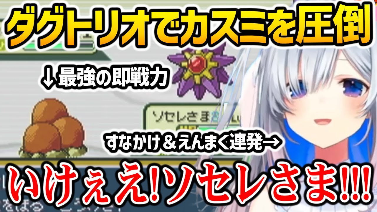 最強戦力のダグトリオをゲットしてカスミを圧倒するかなた、不憫な扱いを受けてしまうラミヲに爆笑する視聴者達【ホロライブ】