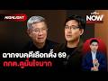 สมชัย-เป๋า ฉายภาพคดีเลือกตั้ง 69 โปร่งใส ถึงไหนแล้ว? แต่กกต.ดูมั่นใจมาก | THE STANDARD NOW (HL)