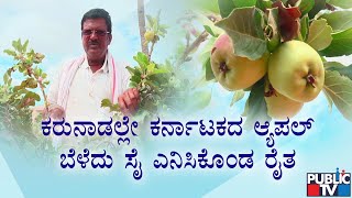 Farmer Successfully Grows Apple In Chikkaballapura..!