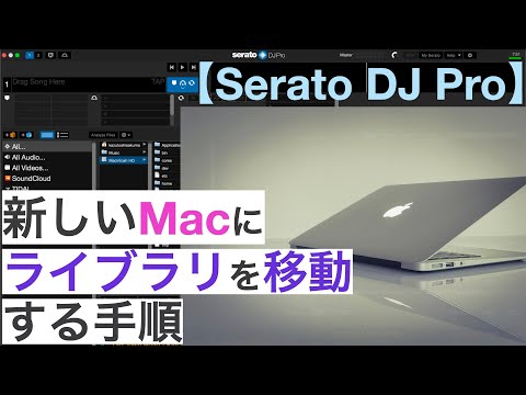 【Serato DJ Pro】新しいMacにライブラリを移動する手順【日本語でナビゲートする動画】