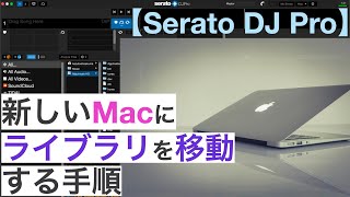 【Serato DJ Pro】新しいMacにライブラリを移動する手順【日本語でナビゲートする動画】