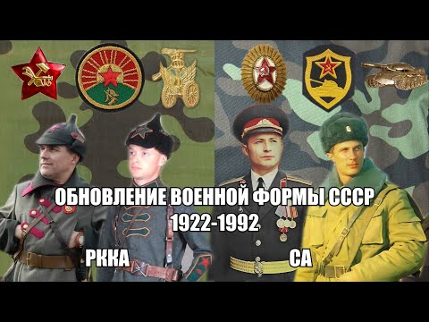 Как менялась военная форма советской армии 1922-1992