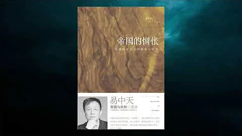 【有声书】易中天 《帝国的惆怅》 1/2 (中国传统社会的政治与人生) - 天天要闻